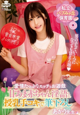 【モザイク破壊】  MILK 私立バブみヶ丘保育園 甘あま赤ちゃん淫語と授乳手コキで筆おろし あかり先生 皆瀬あかり