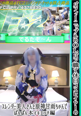 FC2 パフィーニップルのＯＬパン職で休日コスレイヤーのスレンダー美人さんと原神甘雨ちゃんでぱんぱん本イキエッチ編