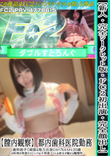 FC2 【新人・完全シークレット版】【FC2初出演】【完全顔出し】【膣内観察】都内歯科医院勤務、歯科助手で頑張る地方出身Gカップルルちゃん20歳、お料理が得意だけどエッチは不得意、そんな彼女が魅せる醜態性