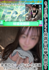 FC2 おっぱい出してダンス披露後は痙攣&潮吹き!某.都内大〇のダンスサークル所属FカップTHE 素人ちゃんのハメ撮り