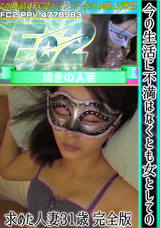 FC2 今の生活に不満はなくとも女としての幸せを求めた人妻31歳 完全版