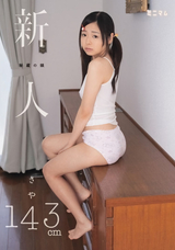 【モザイク破壊】  ミニマム 新人 秘蔵の娘 さや143cm