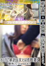 FC2 【野外露出】【素人個撮】生活保護受けてます。カラダで家計を支える団地妻と野外フェラチオSEX!!