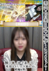 FC2 美尻♪色白美body♪大./学.-1.はづきちゃん!無./◯./か-で未./◯./理.陰毛オマンコに大量中.出し♪続編は無し