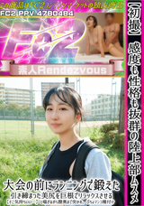 FC2 【初撮】感度も性格も抜群の陸上部ムスメ。大会の前にランニングで鍛えた引き締まった美尻を巨根でリラックスさせる。【そこ気持ちいい…】と喘ぎながら膣奥まで突かれ、ぴちょマンコ種付け