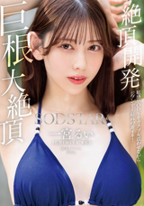 【モザイク破壊】  SODクリエイト 絶頂開発 敏感BODYをガクブル震わせながらジブン史上最高の激イキ!巨根大絶頂 一宮るい