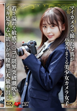 【モザイク破壊】  恋愛カノジョ マイカメラで撮った写真がバズりまくる美少女カメラ女子 若さ溢れる敏感マ〇コが限界突破潮吹きイキ足りない欲しがり膣奥に大量中出し