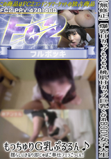 FC2 【無修正】＜爆乳Hカップ＞もちもち桃肌Ｈカップ巨乳くびれBODY女子大生!もっちゅりG乳ぷるるん♪揺らしいきなり即じゅぼご奉仕フェラごっくん!※特典付き