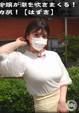 【モザイク破壊】  DOC 【快楽を追うド痴女!】ご令嬢が潮を吹きまくる!跳ねまくるデカ乳デカ尻!【はずき】