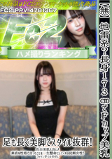 FC2 【無】地雷系?長身173㎝でＦカップ美乳!足も長く美脚でスタイル抜群!色白美肌も良い!素直な性格で言ったことを一生懸命にしてくれる従順女性!ゴックン 手コキ 中だし