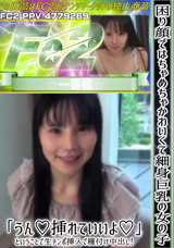 FC2 困り顔ではちゃめちゃかわいくて細身巨乳の女の子、「うん!挿れていいよ!」ということで生チンポ挿入で種付け中出し!