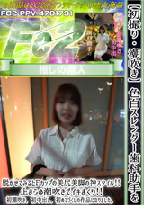 FC2 【初撮り】【潮吹き】色白スレンダー歯科助手を脱がせてみるとFカップの美尻美脚の神スタイル!!止まらぬ潮吹きでイキまくり!!初潮吹き、初中出し、初めてづくしの作品になりました。