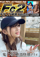 【モザイク破壊】  FC2PPV 【ガチ失神】めちゃかわヤリマンイン〇タグラマー キングコブラ鬼チンポで絶頂快感アクメ