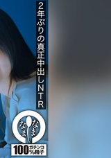 【モザイク破壊】  なまなま 2年ぶりの真正中出しNTR 旦那に無許可で3発受入 まい（妻）