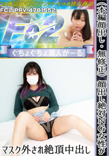 FC2 （本編顔出し・無修正）顔出し絶対NG女性がマスク外され絶頂中出し