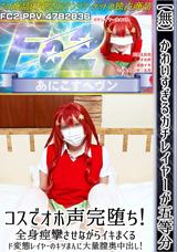 FC2 【無】かわいすぎるガチレイヤーが五等分コスでオホ声完堕ち!全身痙攣させながらイキまくるド変態レイヤーのキツまんに大量膣奥中出し!