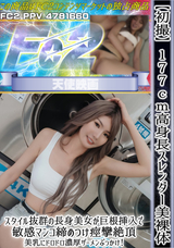 FC2 【初撮】177cm高身長スレンダー美裸体。スタイル抜群の長身美女が巨根挿入で敏感マンコ締めつけ痙攣絶頂、美乳にドロドロ濃厚ザーメンぶっかけ!