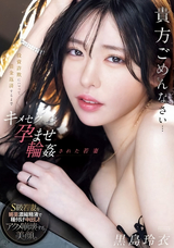 【モザイク破壊】  プレミアム 投資詐欺にハマって借金返済するまでキメセク孕ませ輪●された若妻 黒島玲衣