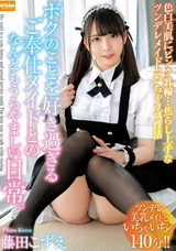 【モザイク破壊】  クリスタル映像 色白美肌にピンク乳輪…焦らし上手なツンデレメイドといちゃラブ性活 ボクのことを好き過ぎるご奉仕メイドとのなんともうらやましい日常。 藤田こずえ