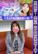 FC2 （本編顔出し・無修正）五十路熟女妻面接ハメ撮り