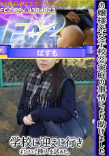 FC2 【高画質リマスター版】お嬢様系女子校②家庭の事情により助けました。学校に迎えに行きネカフェで挿入を試みた。