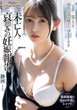 【モザイク破壊】  アタッカーズ 未亡人、哀しみの妊娠報告。 静河