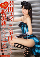 【モザイク破壊】  プレステージ 幸田ユマがご奉仕しちゃう超最新やみつきエステ