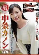 【モザイク破壊】  ながえスタイル スラリ長身!スレンダー美人妻 中条カノン ベスト