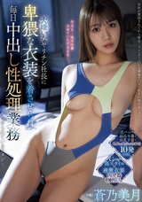 【モザイク破壊】  プレミアム 大嫌いなヤリチン社長に卑猥な衣装を着させられ毎日中出し性処理業務させられているワタシ…。 蒼乃美月