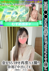 FC2 以前**がお世話になったメンエス嬢に金をちらつかせ再度ハメ撮り、余裕で中出しです。