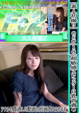 FC2 【素人初撮り】のどか(18)超敏感スレンダーに乳首責め。アナルも貫通した動画の別画角となります。