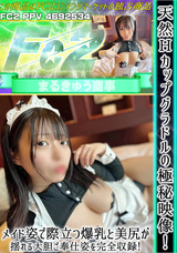 FC2 天然Hカップグラドルの極秘映像!メイド姿で際立つ爆乳と美尻が揺れる大胆ご奉仕姿を完全収録!