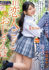 【モザイク破壊】  ムーディーズ 1日恋人ごっこ×おじさんぽ 制服J●のベロキス誘惑に負けた中年オヤジは自宅に連れ込み何度も、何度も、唾液を飲み合い中出しセックスしてしまった… 夏色みか