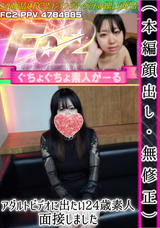 FC2 （本編顔出し・無修正）アダルトビデオに出たい24歳素人、面接しました