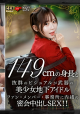 【モザイク破壊】  恋愛カノジョ 149cmの身長と抜群のビジュアルが武器の美少女地下アイドル ファン・メンバー・事務所に内緒の密会中出しSEX!!