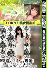 FC2 高身長現●レースクイーンの悩殺美脚と迫力ボディーを堪能! ツンデレ美女のパイパンま●こ膣奥で痙攣するまで激ピストンの生中出し交尾!!