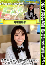 FC2 【永久保存版】最高レベルEカップ清楚系美女との寄り道ホテルデート!とことん堪能し生ハメ生中出ししました…