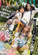 【モザイク破壊】  Kira ★ Kira いぇいっ! だれと1番パコりたい? 脳がハジけるトランス淫語と全身おバカになるまで狂わすハーレム誘惑! ギャルってやっぱ…サイコー!! 枢木あおい 栄川乃亜 白桃はな