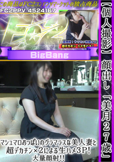 FC2 【個人撮影】顔出し「美月27歳」マシュマロおっぱいのグラマラスな美人妻と超デカチン×２による生ハメ３Ｐ!大量顔射!!