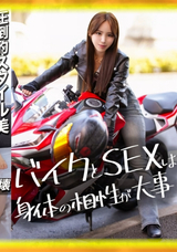 【モザイク破壊】  恋愛カノジョ バイクが相棒、スタイル抜群爆美女。サバサバクールな女の理性崩壊、生ハメSEXでイキまくる!