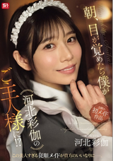 【モザイク破壊】  S1 NO.1 STYLE 朝、目が覚めたら僕が河北彩伽のご主人様に!?