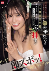 【モザイク破壊】  S1 NO.1 STYLE 「えっココで!!ムリムリww」アイドル、アーティスト、グラビア、バラエティ番組、マルチタレント未歩ななに1ヶ月完全密着!隙あらばいきなりAV男優ぶっ込みぶっ挿す!ドッキリ即ズボッ!AVドキュメント