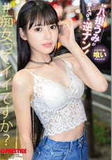 【モザイク破壊】  プレステージ 八掛うみが素人♂を逆ナン!