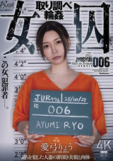 【モザイク破壊】  マドンナ 女囚 取り調べ輪● 愛弓りょう