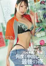 【モザイク破壊】  ダスッ! 「もう全部夢だから」酔った勢いで浮気セックスしたバイト先の先輩に何度も中出しした最後の夜。 月野江すい