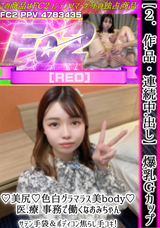 FC2 【2.作.品・連続中.出し】爆乳Gカップ♪美尻♪色白グラマラス美body♪医.療 事務で働くなおみちゃん。