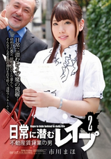 【モザイク破壊】 アタッカーズ 日常に潜むレイプ2 不動産賃貸業の男 市川まほ