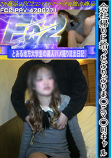 FC2 会社帰りに拾ったぶりぶりま〇こマ〇ロギャル