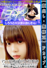 FC2 【顔出し】【無修正】Fカップ。マシュマロおっぱいパイズリからのパイパンピンク純潔マ◯コに血管浮き出た生ペニスで濃厚白濁ザーメン生中種付け妊娠確定。