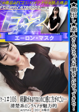 FC2 ★顔出し★素人さんがえっちな事をしにやってきた!ケース＃105 経験があまりないのに感じ方がすごい…清楚系ロングヘアが魅力的 みさきちゃん（20）の場合